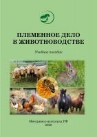 Племенное дело в животноводстве