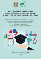 Актуальные проблемы образования и воспитания: интеграция теории и практики