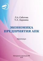 Экономика предприятия АПК