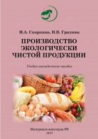 Производство экологически чистой продукции 