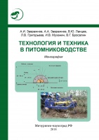 Технология и техника в питомниководстве 