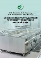 Современное оборудование предприятий питания. Краткий курс