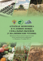 Аграрная экономика в условиях новых глобальных вызовов  (V Шаляпинские чтения)