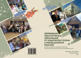 Непрерывное педагогическое образование: от новаторской теории к инновационной практике