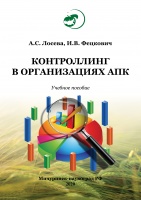 Контроллинг в организациях АПК