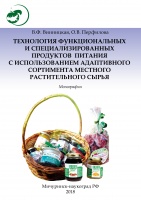 Технология функциональных и специализированных продуктов питания с использованием адаптивного сортимента местного растительного сырья