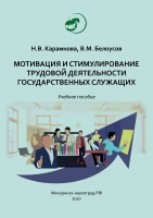 Мотивация и стимулирование трудовой деятельности государственных служащих