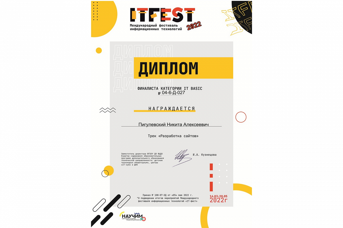 Обучающийся Центра развития современных компетенций детей стал финалистом международного фестиваля «IT-Fest»