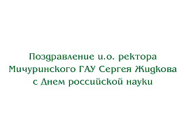 Поздравление и.о. ректора Мичуринского ГАУ Сергея Жидкова с Днем российской науки