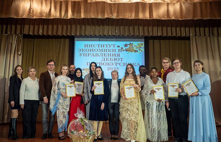 Дебют первокурсников Института экономики и управления