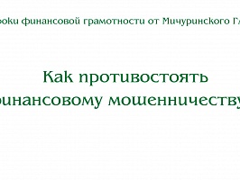 Кириллова С.С. Как противостоять финансовому мошенничеству?