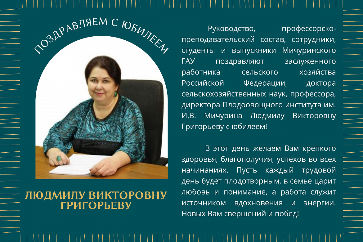 Поздравление с юбилеем директора Плодоовощного института Л.В. Григорьевой