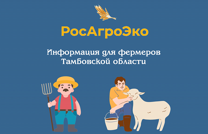 Информация для фермеров Тамбовской области