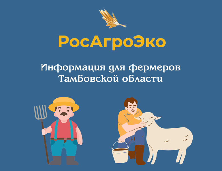 Информация для фермеров Тамбовской области