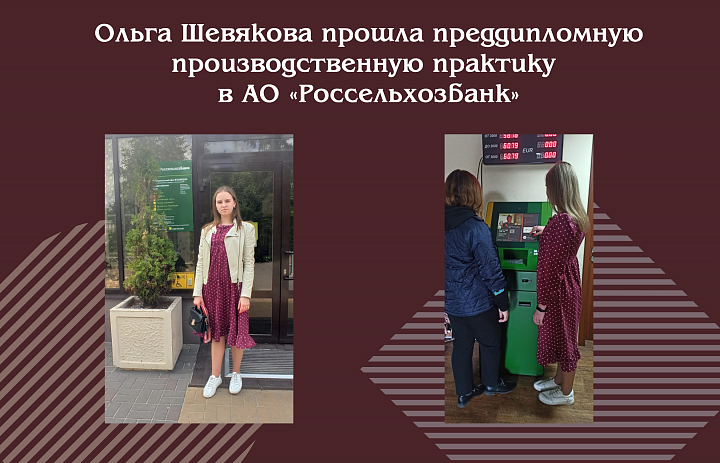 Ольга Шевякова прошла преддипломную производственную практику в АО «Россельхозбанк»