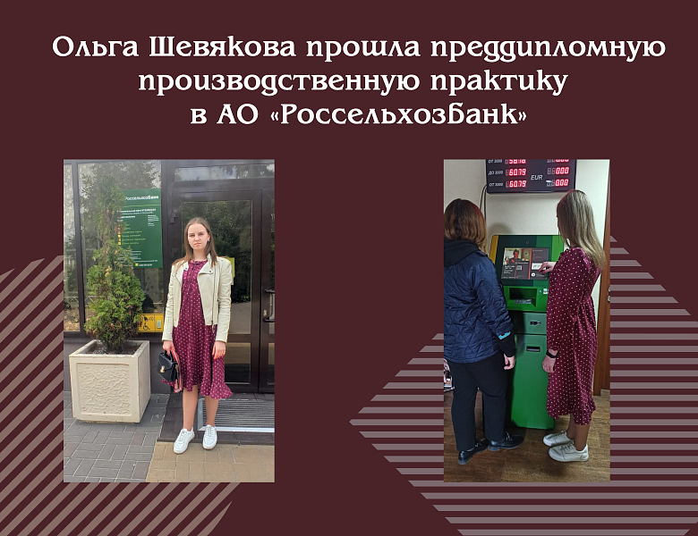 Ольга Шевякова прошла преддипломную производственную практику в АО «Россельхозбанк»