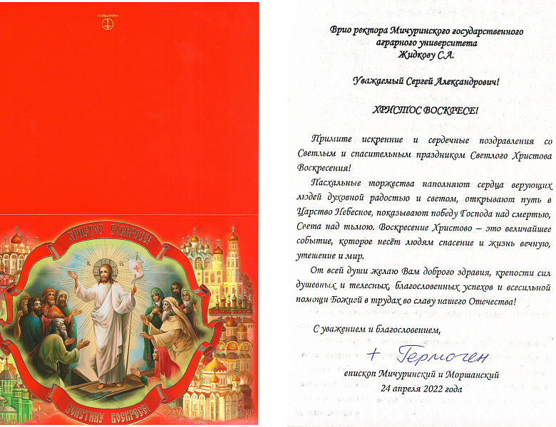 Епископ Мичуринский и Моршанский Гермоген адресовал поздравления со Светлым Христовым Воскресением