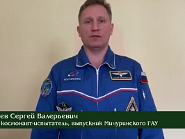 Космонавт С.В. Прокопьев записал ответное видео для коллектива Мичуринского ГАУ в День космонавтики