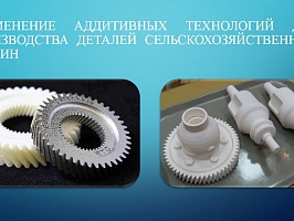 Чиркин С.О. Применение аддитивных технологий