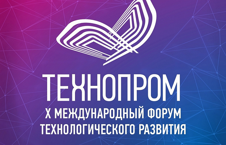 Стань участником X Международного форума технологического развития Технопром – 2023