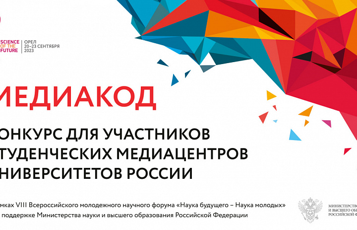 Конкурс для участников студенческих медиацентров университетов России "Медиакод"