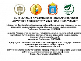 Видеопоздравление выпускников Мичуринского ГАУ 2020 года