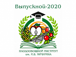 Выпускной в Плодоовощном институте им. И.В. Мичурина