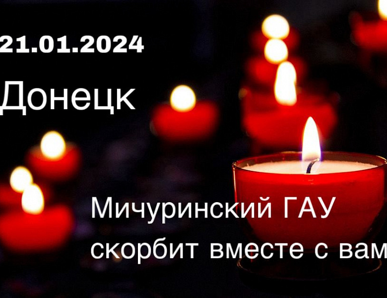 Руководство Мичуринского ГАУ выразило соболезнования жителям ДНР 
