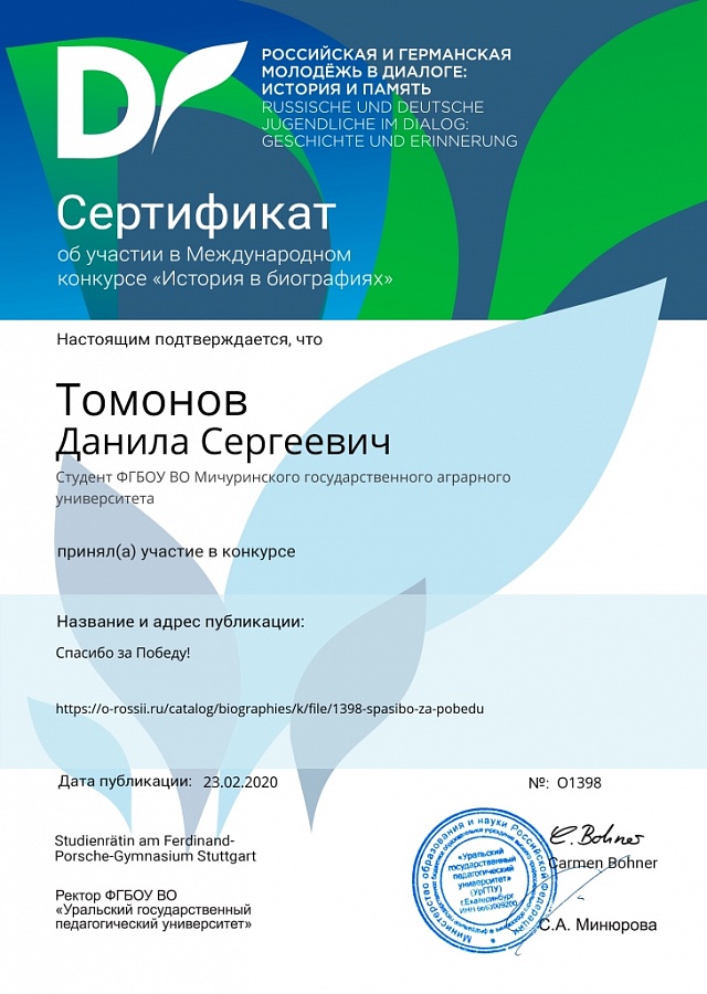  Представители Мичуринского ГАУ принимают участие в международном конкурсе «История в биографиях»