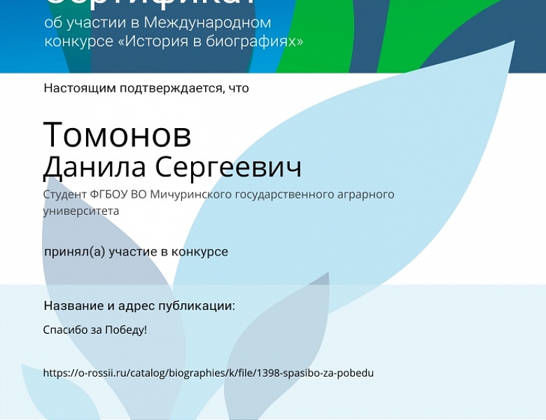  Представители Мичуринского ГАУ принимают участие в международном конкурсе «История в биографиях»