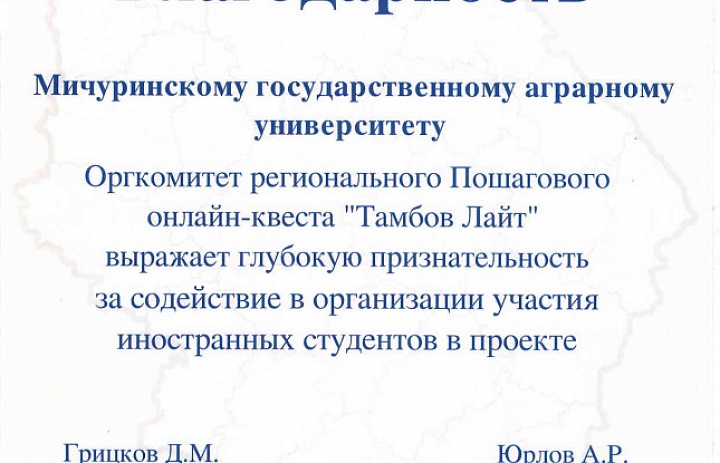 Участие иностранных студентов в онлайн-квесте «Тамбов Лайт» 