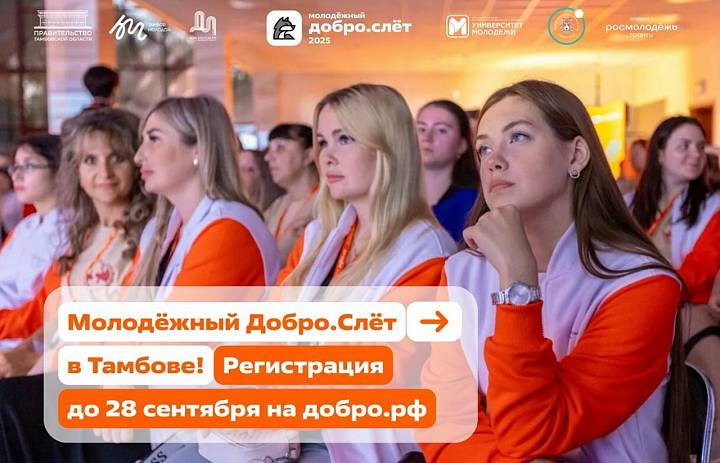 Молодежный Добро.Слет – 2025