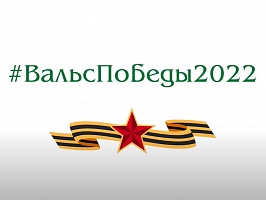 Вальс Победы