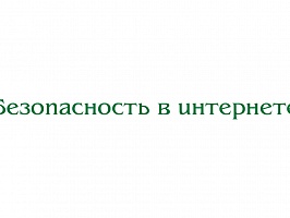 Шацкий В.А. Безопасность в интернете