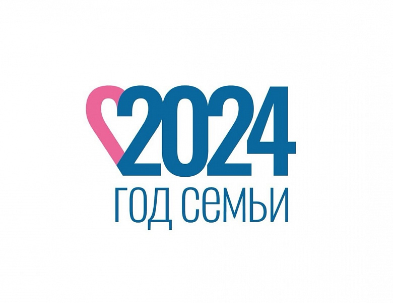 Наступивший 2024 год объявлен в России Годом семьи