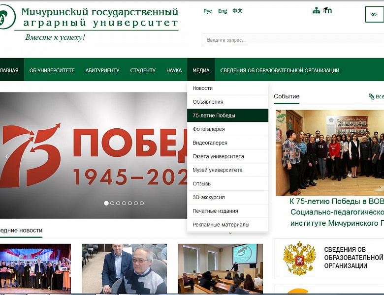 К 75-летию Победы в ВОВ на сайте Мичуринского ГАУ открыли специальную страницу