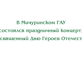 В Мичуринском ГАУ состоялся праздничный концерт, посвященный Дню Героев Отечества