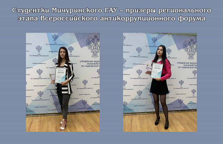 Студентки Мичуринского ГАУ – призеры регионального этапа Всероссийского антикоррупционного форума