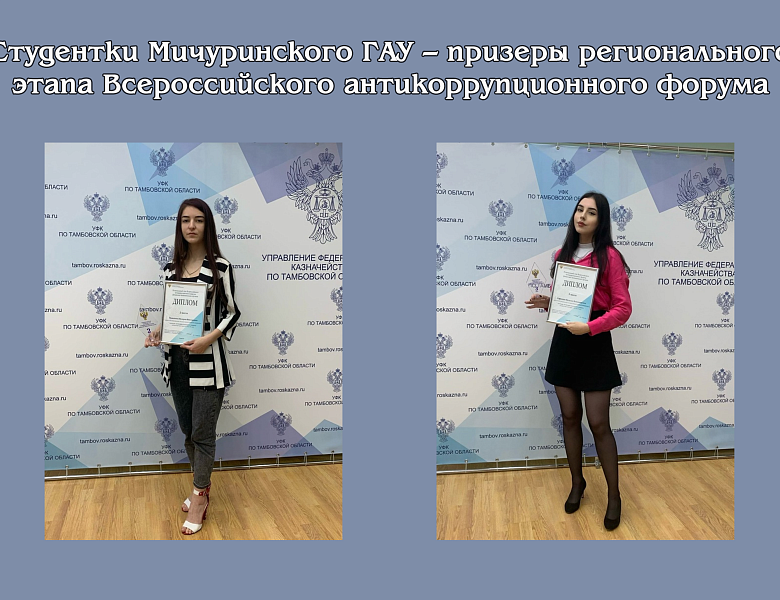Студентки Мичуринского ГАУ – призеры регионального этапа Всероссийского антикоррупционного форума