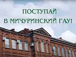«Поступай в Мичуринский ГАУ!»: выпускница Социально-педагогического института Ершова Екатерина
