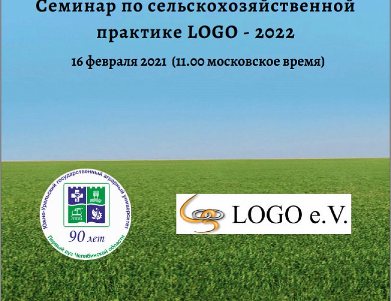 Семинар по сельскохозяйственной практике LOGO-2022 