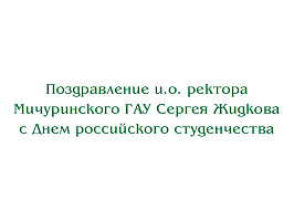 Поздравление и.о. ректора Мичуринского ГАУ Сергея Жидкова с Днем российского студенчества