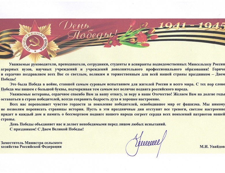 Максим Увайдов поздравил с Днём Победы