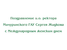 Поздравление и.о. ректора Мичуринского ГАУ Сергея Жидкова с Международным женским