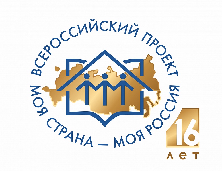 Дан старт XVI Всероссийскому конкурсу «Моя страна – моя Россия»