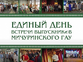 Единый день встречи выпускников Мичуринского ГАУ – 2022