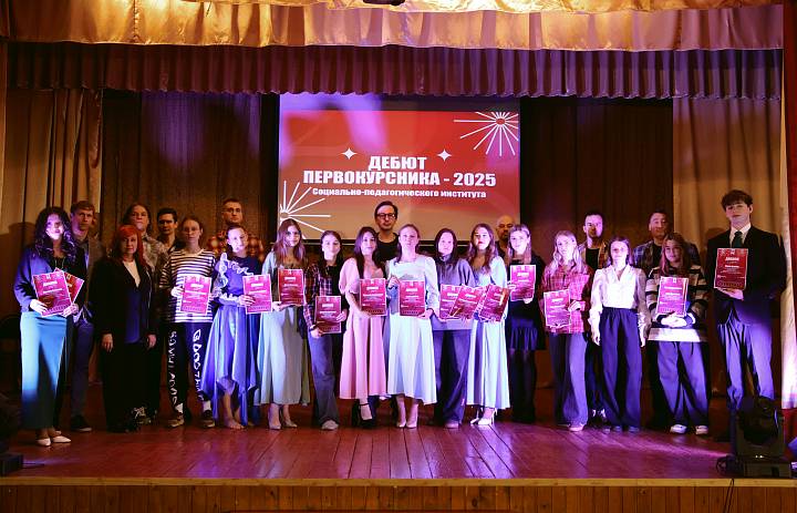 Дебют первокурсника Социально-педагогического института