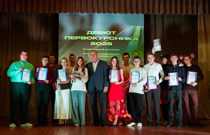 Дебют первокурсников Инженерного института