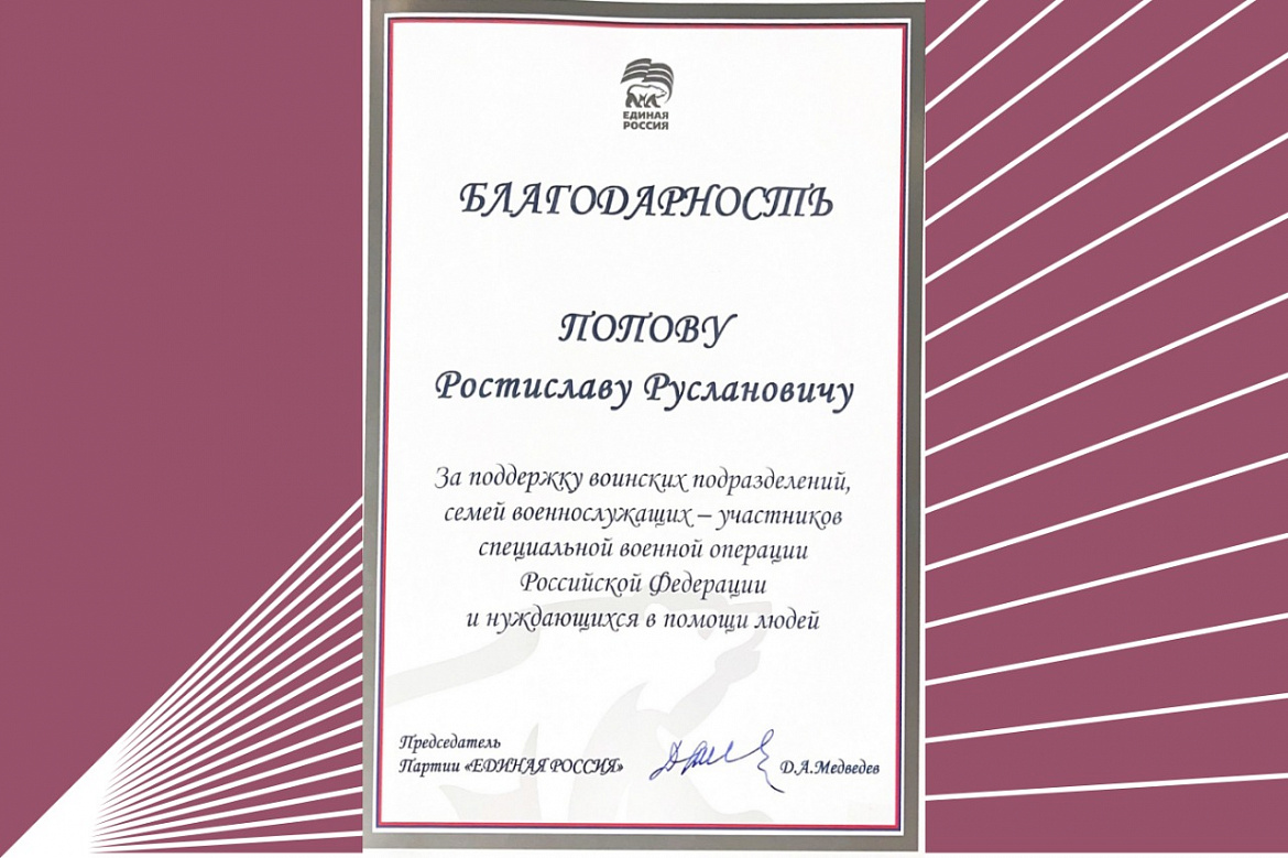 Ростислав Попов отмечен благодарностью от партии «Единая Россия»
