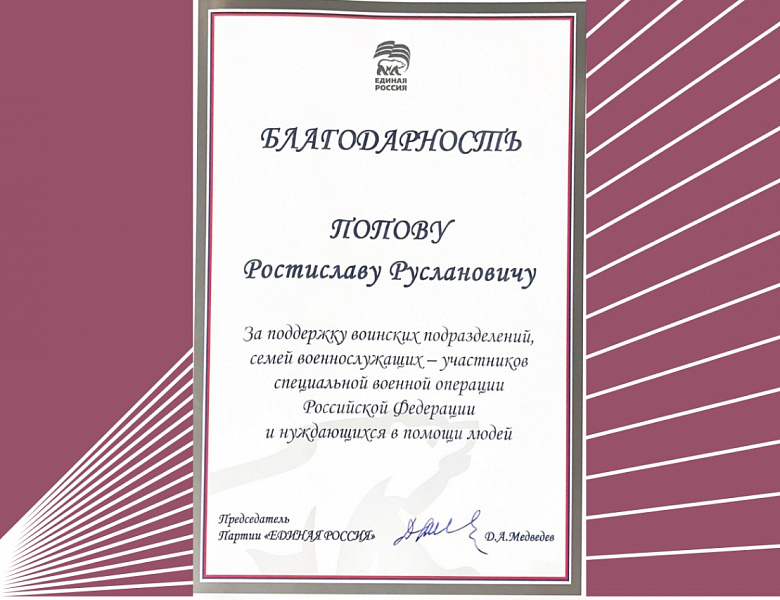 Ростислав Попов отмечен благодарностью от партии «Единая Россия»